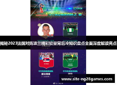 揭秘2023法国对阵波兰精彩较量背后冷知识盘点全面深度解读亮点