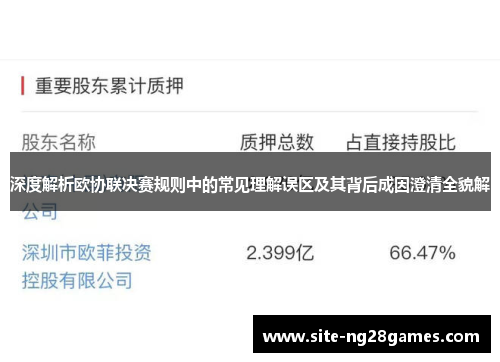 深度解析欧协联决赛规则中的常见理解误区及其背后成因澄清全貌解