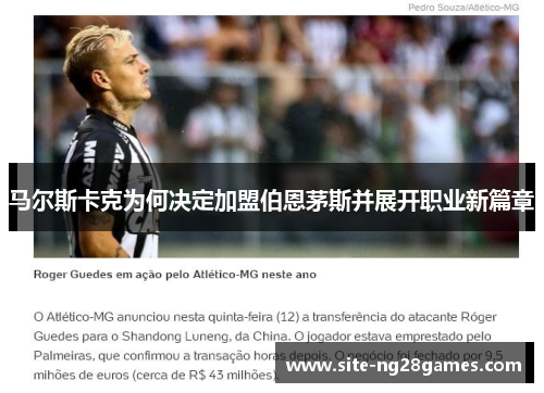 马尔斯卡克为何决定加盟伯恩茅斯并展开职业新篇章