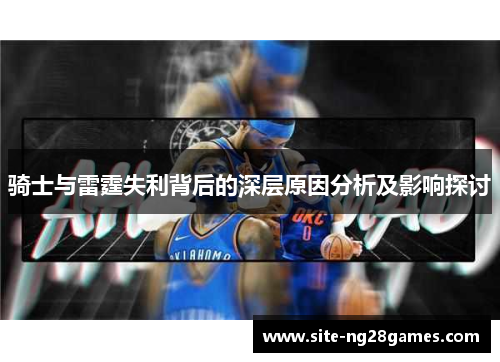 骑士与雷霆失利背后的深层原因分析及影响探讨