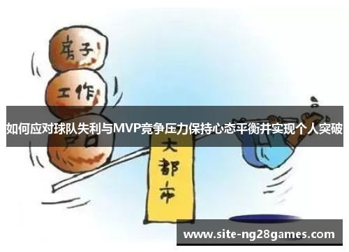 如何应对球队失利与MVP竞争压力保持心态平衡并实现个人突破
