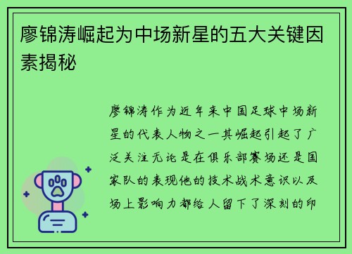 廖锦涛崛起为中场新星的五大关键因素揭秘