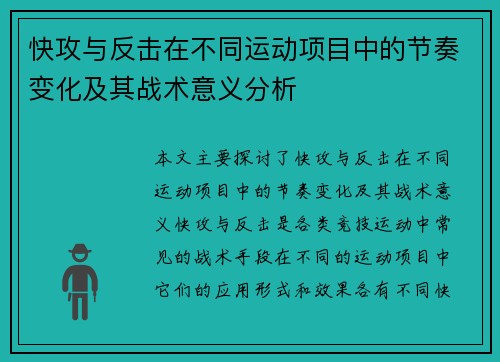 快攻与反击在不同运动项目中的节奏变化及其战术意义分析