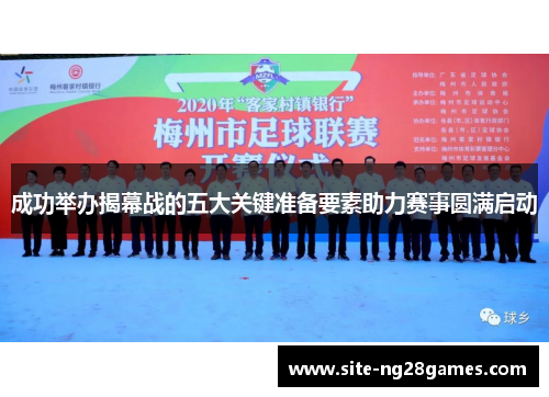 成功举办揭幕战的五大关键准备要素助力赛事圆满启动