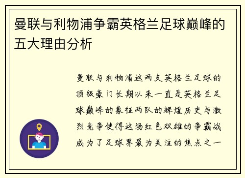 曼联与利物浦争霸英格兰足球巅峰的五大理由分析