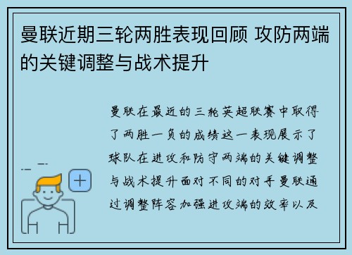 曼联近期三轮两胜表现回顾 攻防两端的关键调整与战术提升 曼联近期三轮两胜表现回顾 攻防两端的关键调整与战术提升